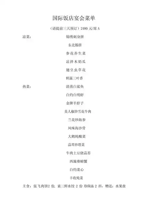 国际饭店宴会菜单_第1页