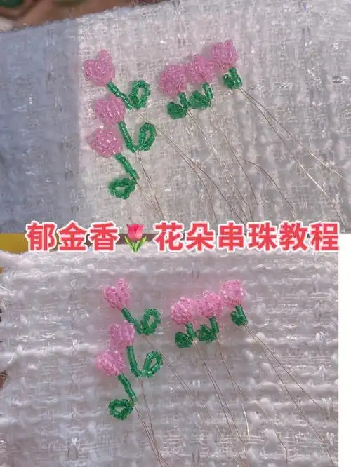 郁金香93花朵串珠教程来咯
