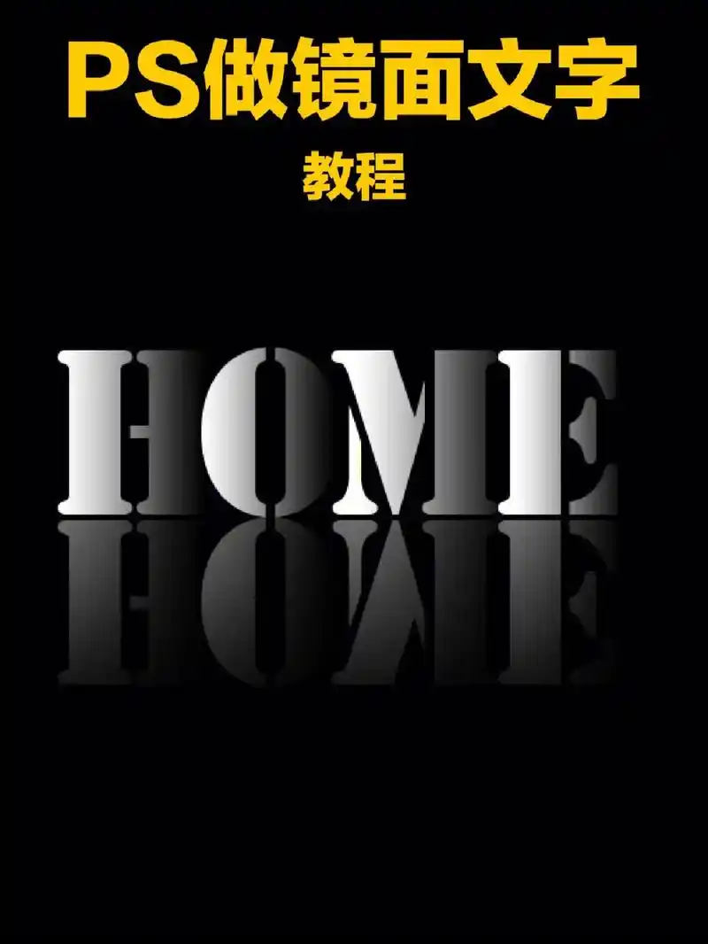 ps镜面效果海报教程#ps #ps技能 #干货分享 #创作灵 - 抖音