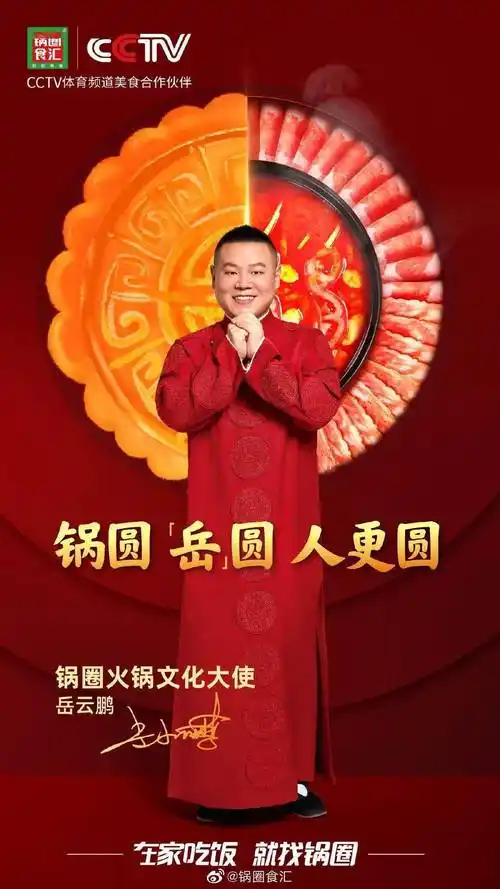 更是成为cctv体育频道的美食合作伙伴,牵手代言人岳云鹏出任"锅圈火锅