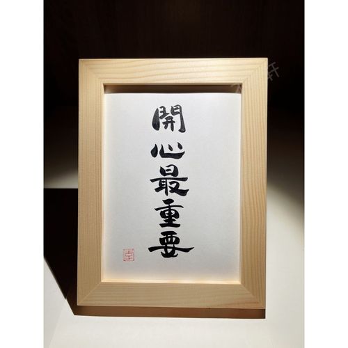 开心最重要实木相框桌面装饰摆件手写书法挂画搞笑文艺个性礼物