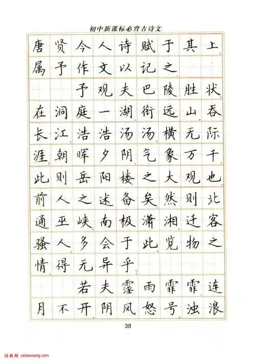 卢中南硬笔楷书字帖《初中新课标必背古诗文》_卢中南书法欣赏_词典网