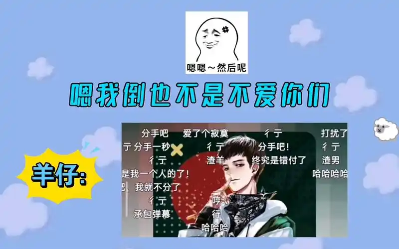 【羊仔】《羊仔你个渣男我们分手吧》