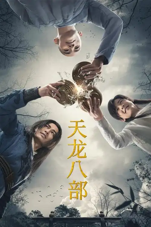 最新《新天龙八部》分集剧情文案-2021-杨祐宁/白澍/张天阳/文咏珊