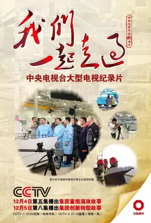 央视改革开放40周年大型纪录片我们一起走过播出集团重组混改典型故事