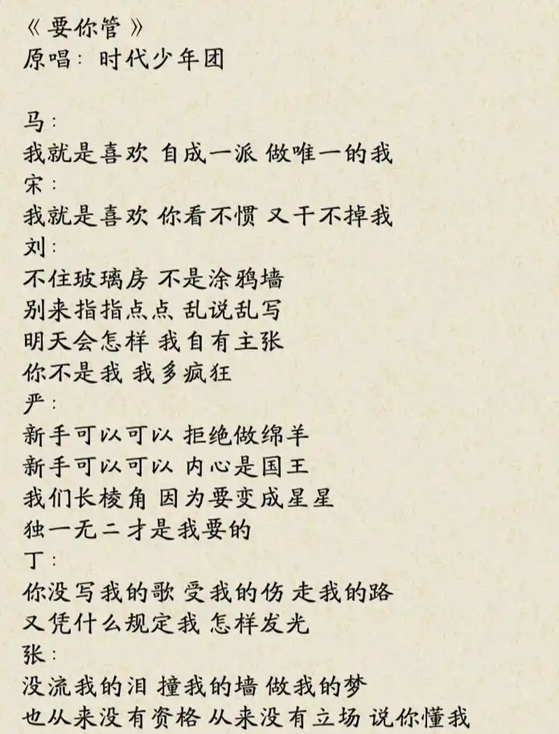 《要你管》时代少年团歌词 绮诺~ 时代少年团《要你管》歌词完整版