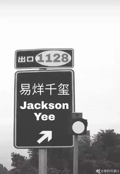 易烊千玺版指向牌上线 这样的路标可以再来1128个吗?