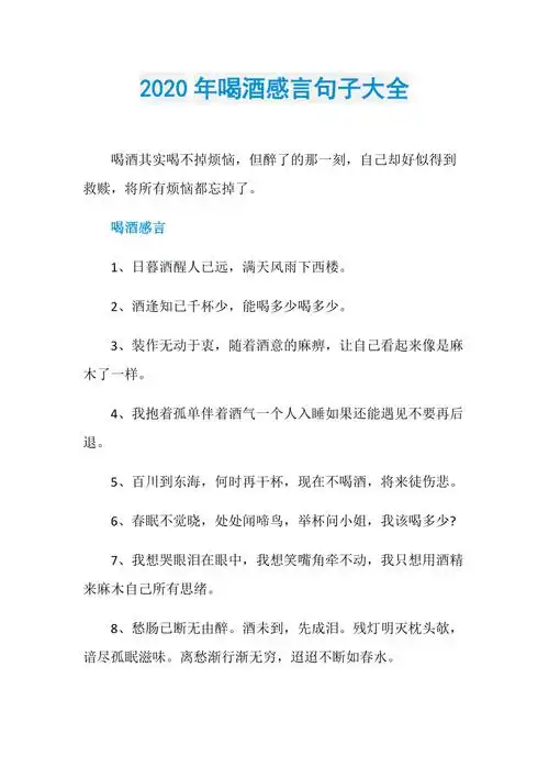 2020年喝酒感言句子大全