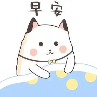 可爱小 i>奶 /i>猫早安gif表情