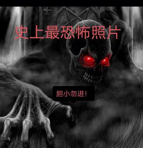 史上最恐怖照片胆小勿进