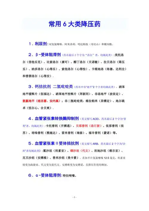 常用6大类降压药.doc