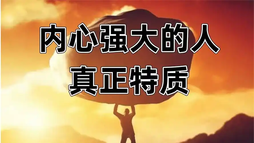 内心强大的人真正特质,不是强自律,情绪好,自愈强