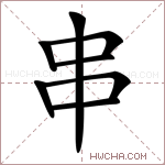 串的意思 串什么意思 串的解释 串字的意思 串字组词