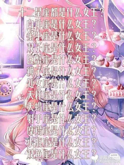 十二星座都是什么女王