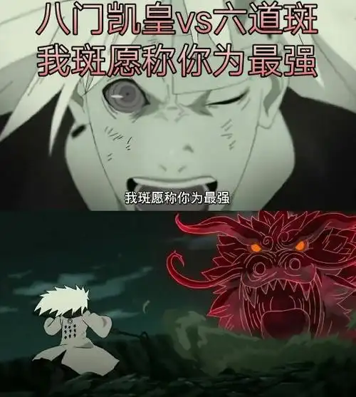 我愿称之为xx,是一个动漫梗,出自《火影忍者》中,宇智波斑对迈特凯说