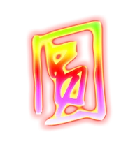 圆艺术字体圆头像圆笔顺圆同音同调字查询