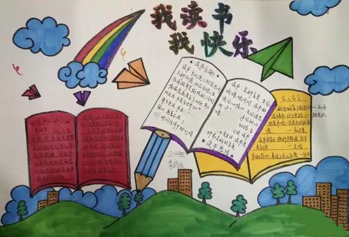 我读书我快乐的8k纸手抄报快乐的手抄报