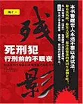 残影:死刑犯行刑前的不眠夜