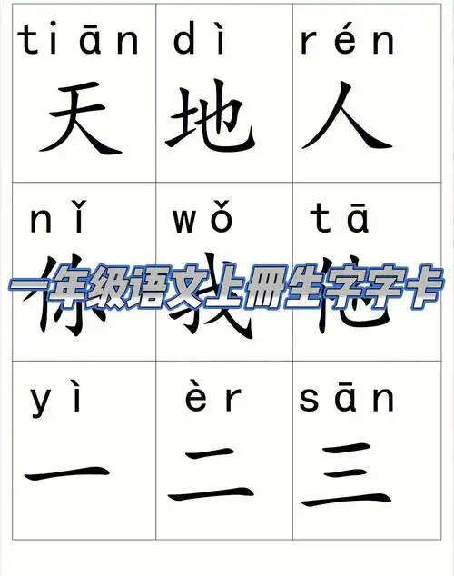 一年级语文上册生字字卡