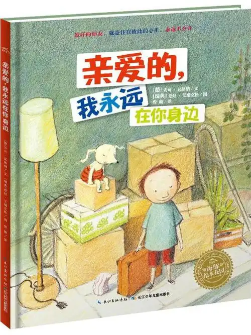 林格伦儿童文学大奖作家绘本·亲爱的,我永远在你身边(精)