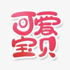 宝宝满月创意艺术字