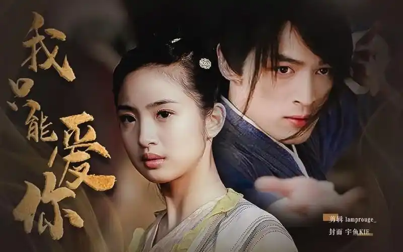 【08版射雕 | 靖蓉 | 胡歌x林依晨 】【我只能爱你】【射雕英雄传】