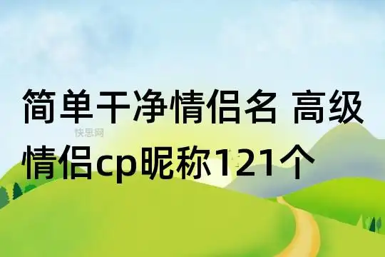 简单干净情侣名 高级情侣cp昵称121个