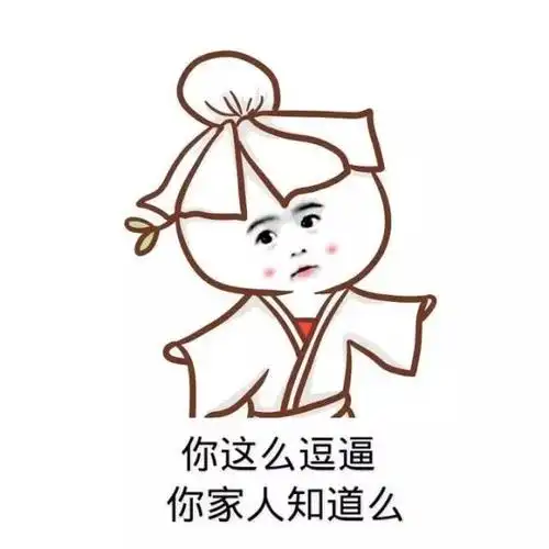 你这么逗逼你家人知道么表情包素材搞笑图片表情