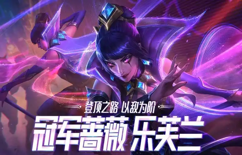 lol冠军蔷薇乐芙兰皮肤上线