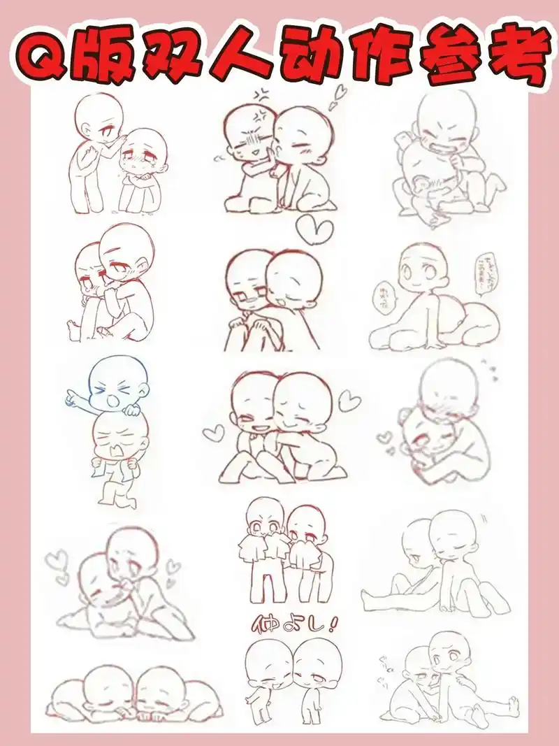 q版双人动作参考#素材 #绘画素材 #q版  - 抖音
