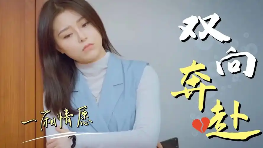 一厢情愿最后只能够感动自己,爱情是需要双向的奔赴