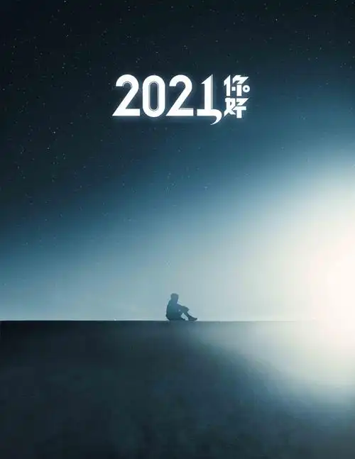 标签2021你好清新文字简介新的一年愿你的生活凝聚幸福,洋溢绚烂的