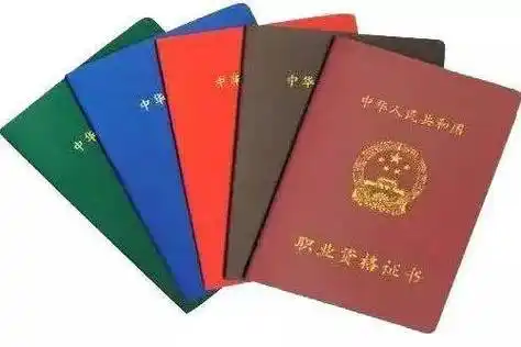 国家资格职业证书
