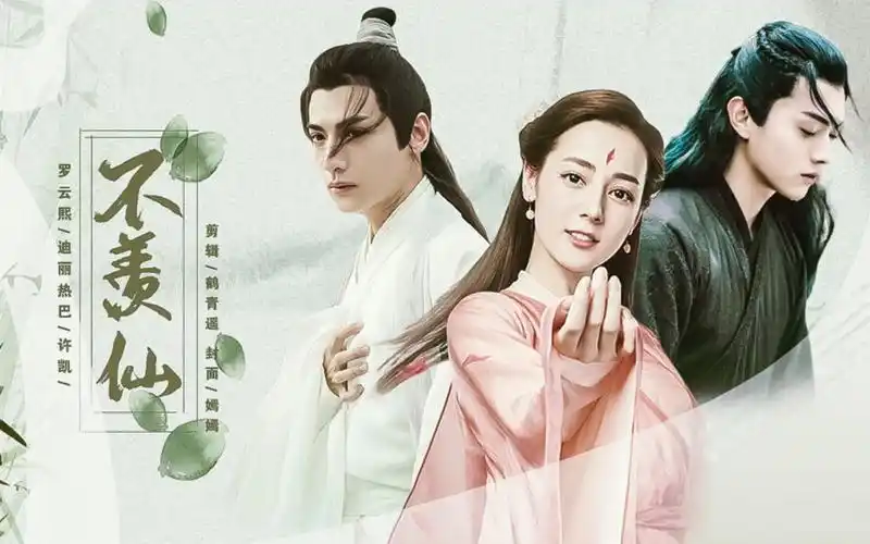 【迪丽热巴/许凯/罗云熙】【凯迪拉克】不羡仙_哔哩哔哩_bilibili