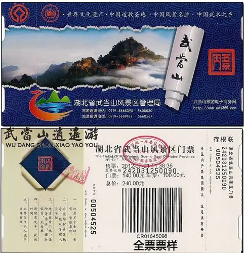 武当山 门票 风景区门票 (已含观光车费及保险费)