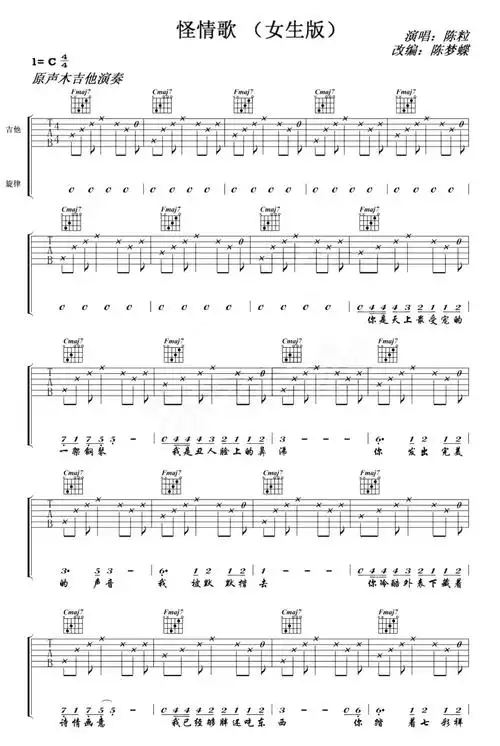 陈粒怪情歌吉他谱,女生版编配,怪情歌六线谱,c调原声木吉他演奏,一首