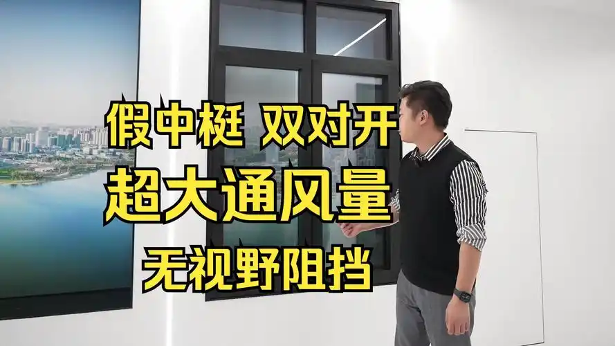 森普系统门窗 |假中梃对开 超大通风量 无视野阻挡!