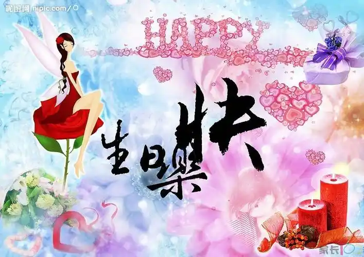 祝小美女生日快乐!