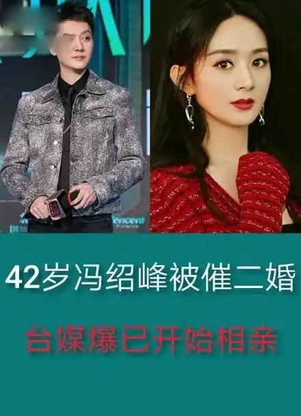 冯绍峰被春二婚