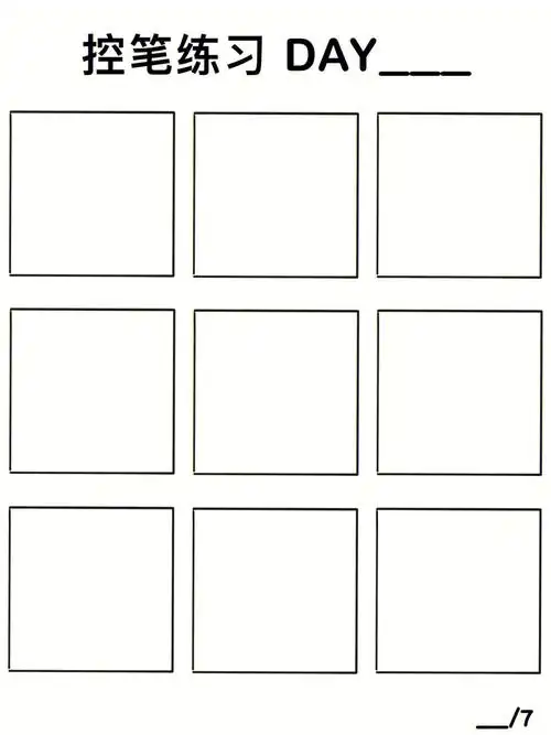 控笔打卡练习九宫格自取模板