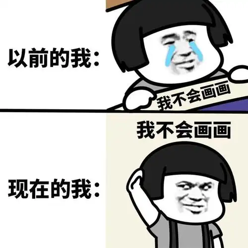 以前的我vs现在的我