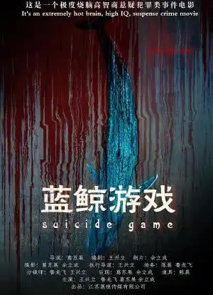 蓝鲸游戏海报封面图