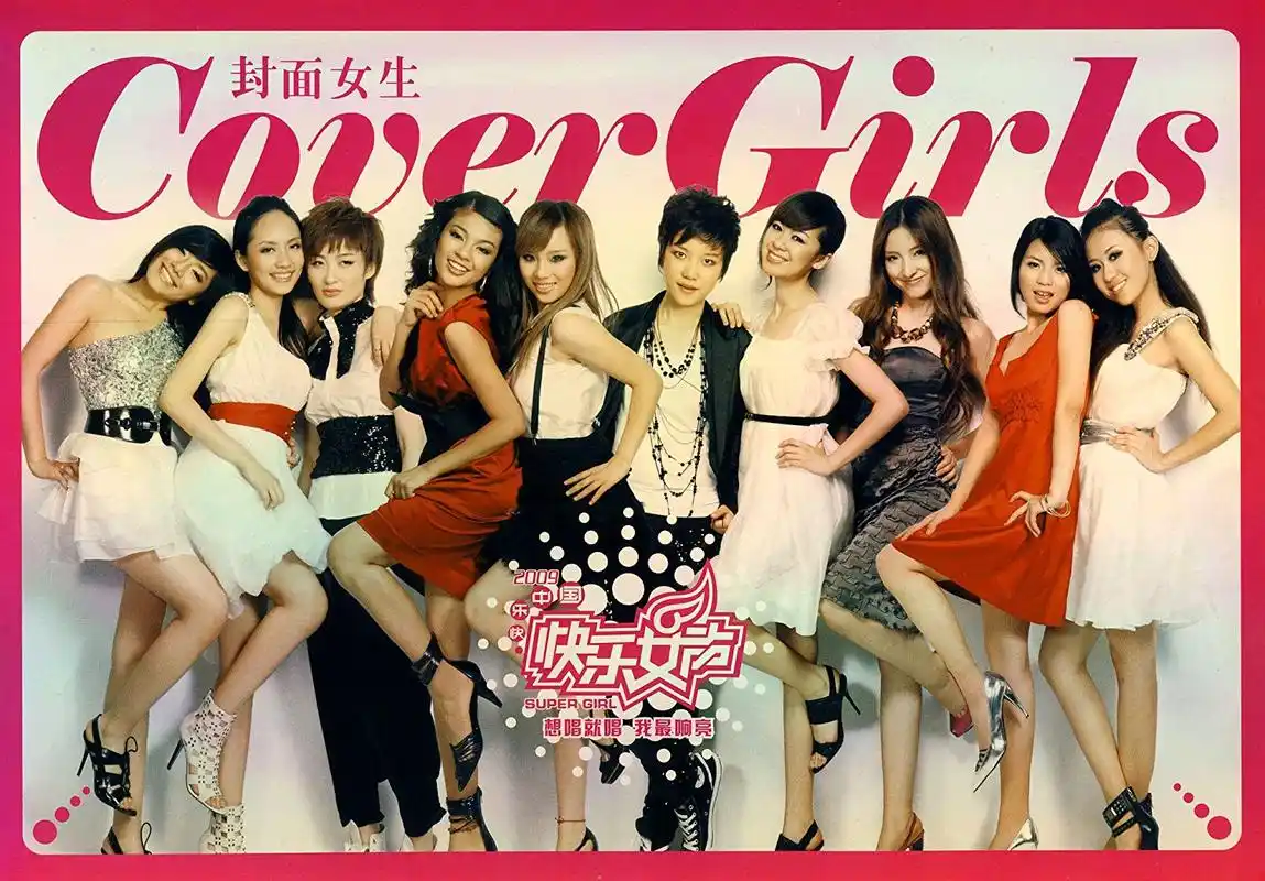 09快女冠亚军重逢相互调侃欢乐多就是遗憾都不红