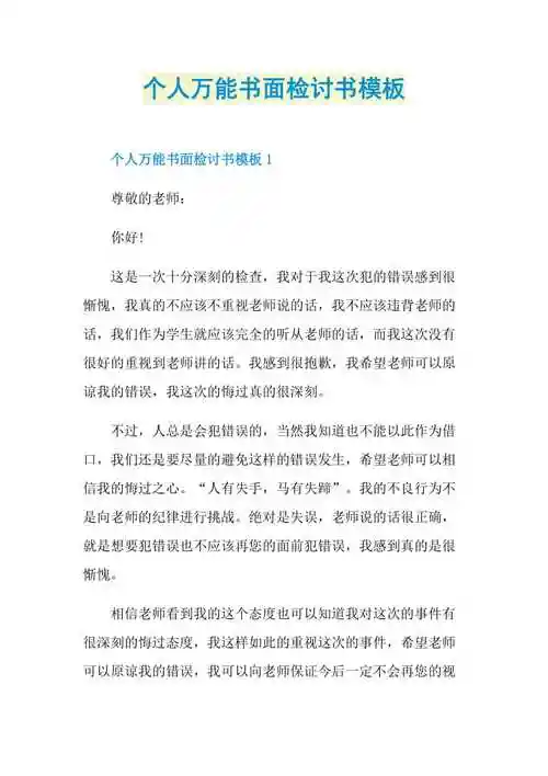 个人万能书面检讨书模板.doc