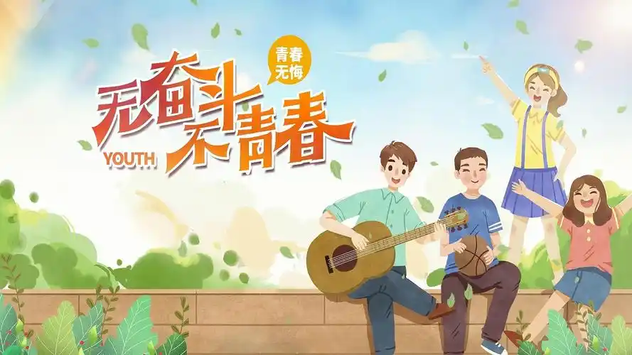 唯美卡通无奋斗不青春五四青年节五四54青年节青春ae五四片头