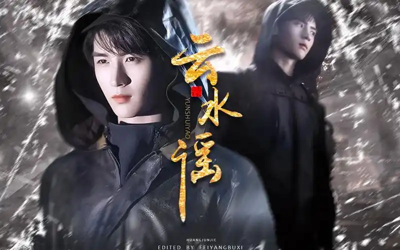 重启张起灵黄俊捷个人踩点燃向云水谣这小哥真香啊