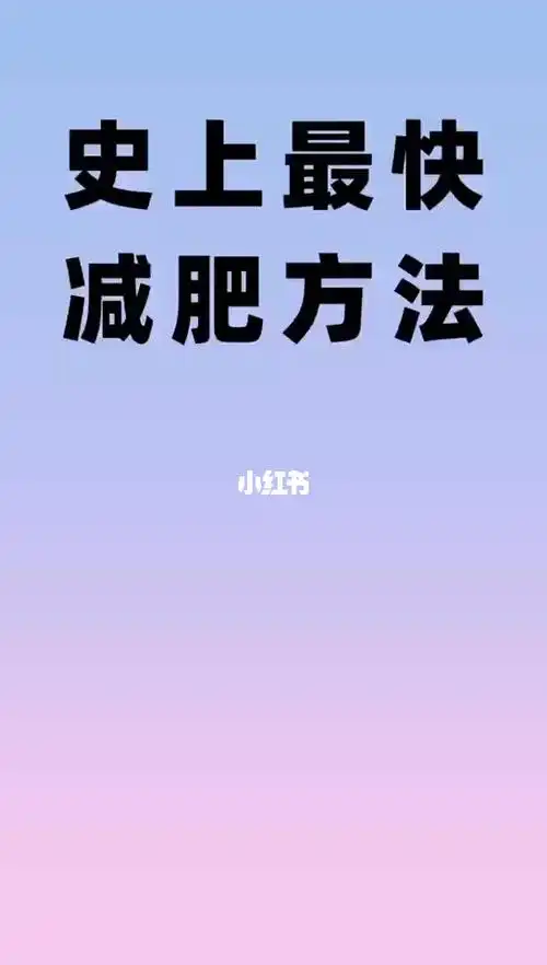 史上最快减肥方法60