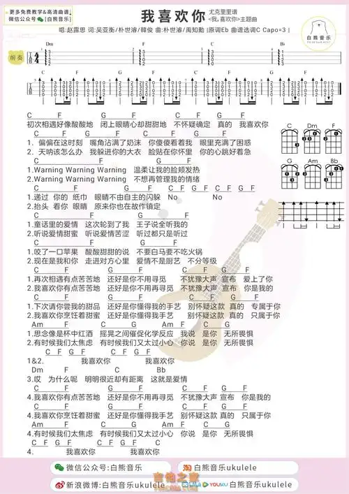赵露思我喜欢你尤克里里弹唱谱白熊音乐
