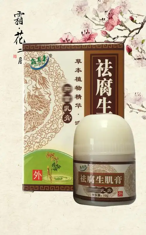 去祛腐生肌膏褥疮膏褥疮药老烂腿脉管发炎疮面伤口不愈鑫易来包邮