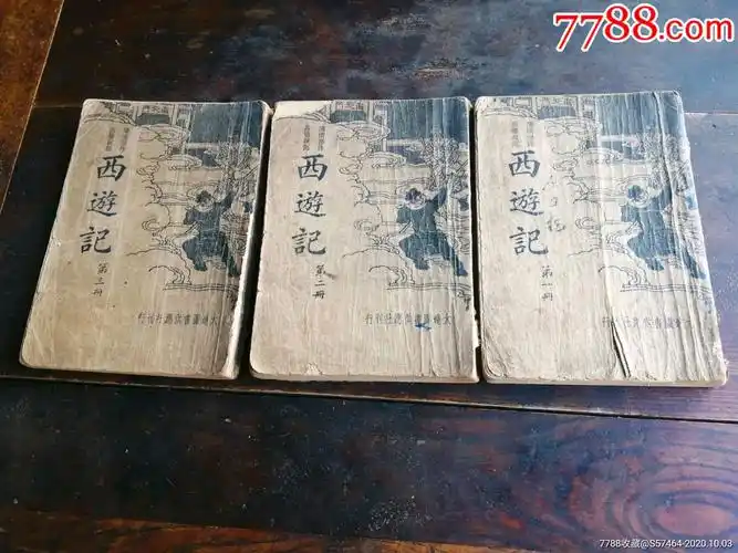 民国年——四大名著《西游记》